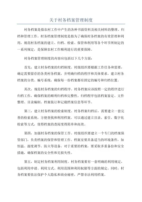 关于村务档案管理制度