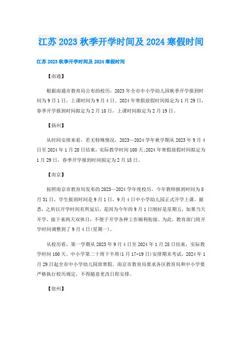 江苏2023秋季开学时间及2024寒假时间