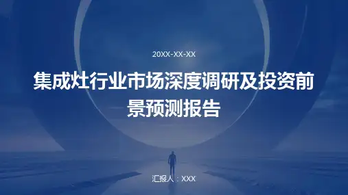 集成灶行业市场深度调研及投资前景预测报告