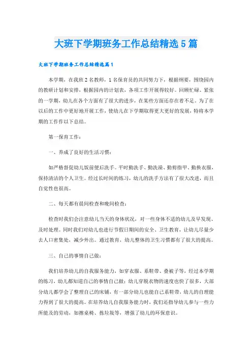 大班下学期班务工作总结精选5篇