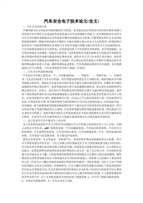 汽车安全电子技术论文(全文)