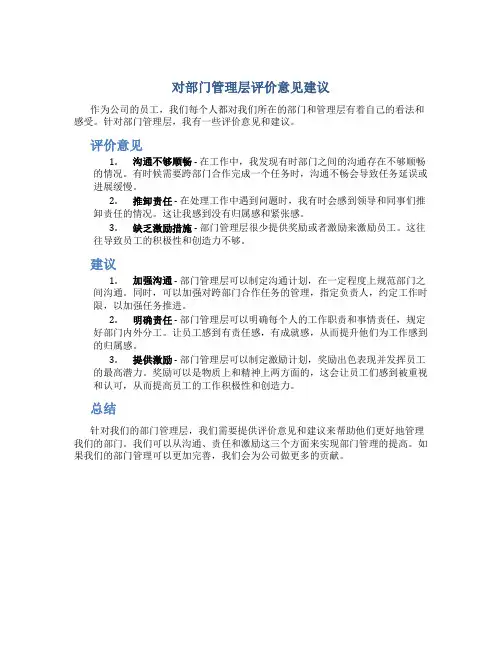 对部门管理层评价意见建议