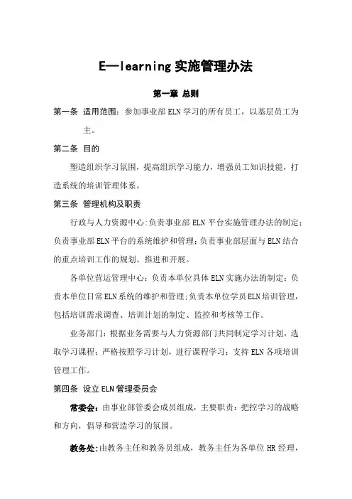 Elearning学习管理办法(经典)