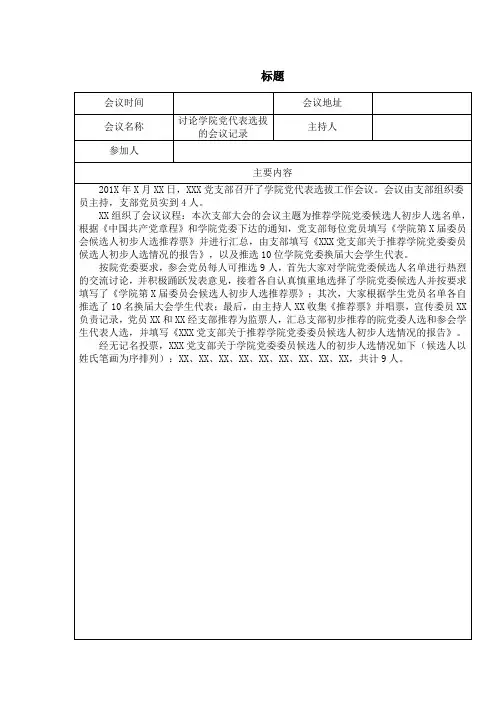 学院党代表选拔会 会议记录