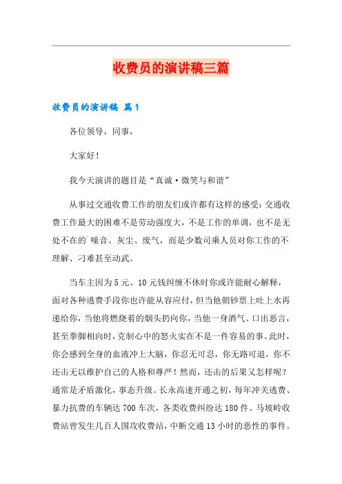 收费员的演讲稿三篇