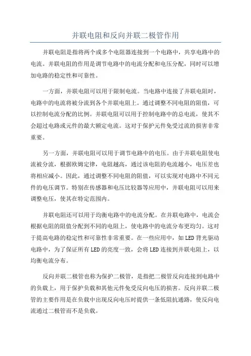 并联电阻和反向并联二极管作用