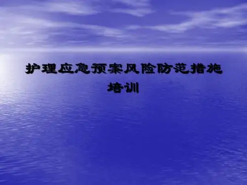 医院应急预案培训ppt课件