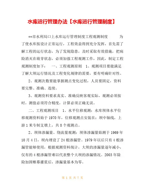 水库运行管理办法【水库运行管理制度】