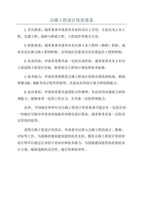 公路工程设计资质要求