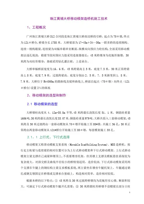 珠江黄埔大桥移动模架造桥机施工技术