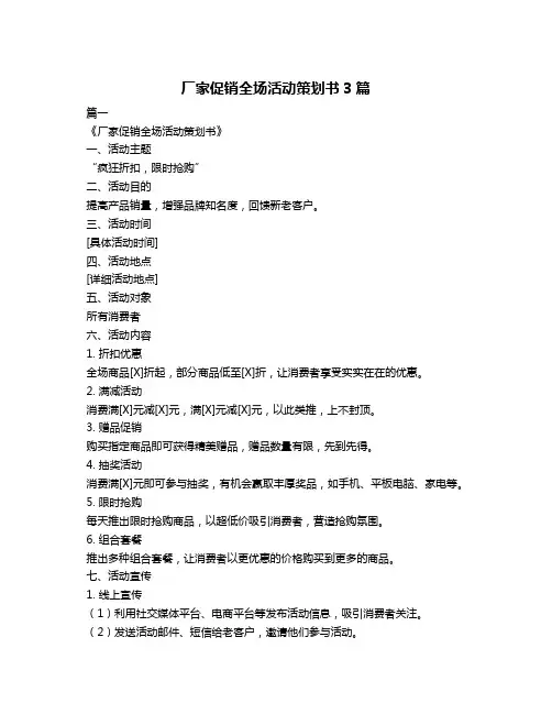 厂家促销全场活动策划书3篇