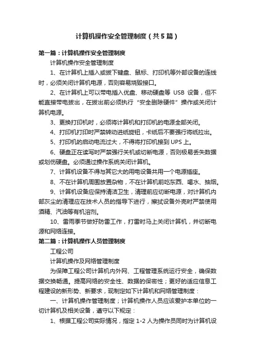 计算机操作安全管理制度（共5篇）