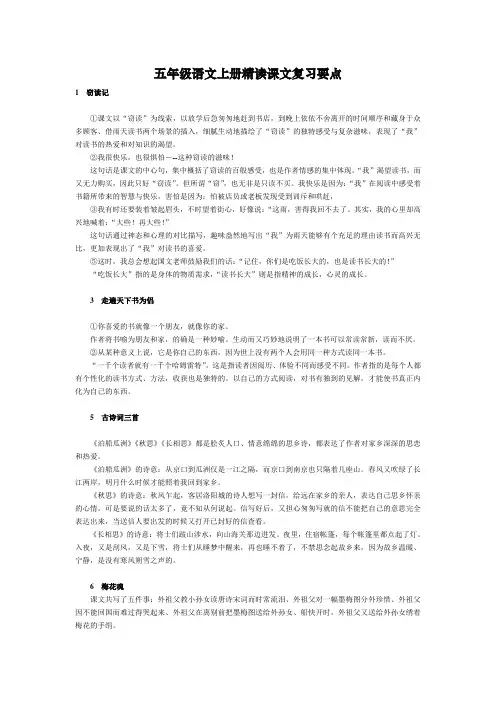五年级语文上册精读课文复习要点