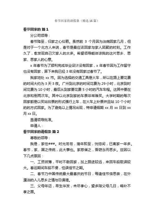 春节回家的请假条（精选16篇）