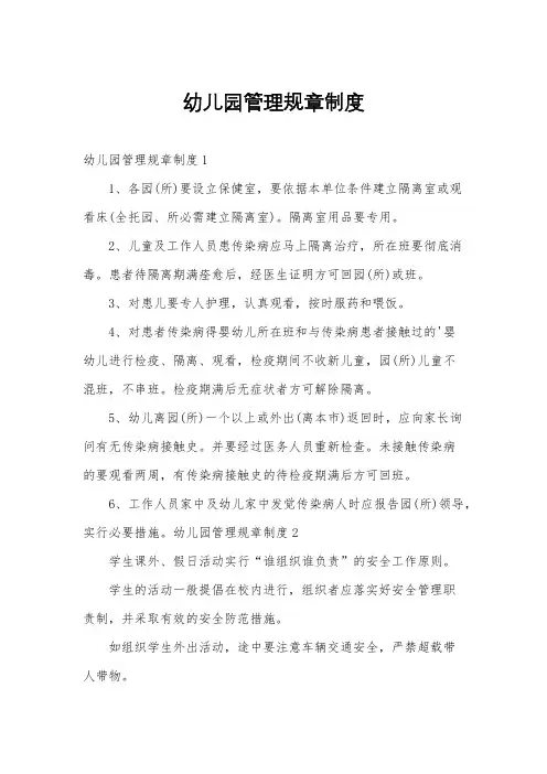 幼儿园管理规章制度