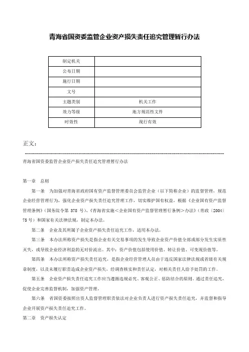 青海省国资委监管企业资产损失责任追究管理暂行办法-