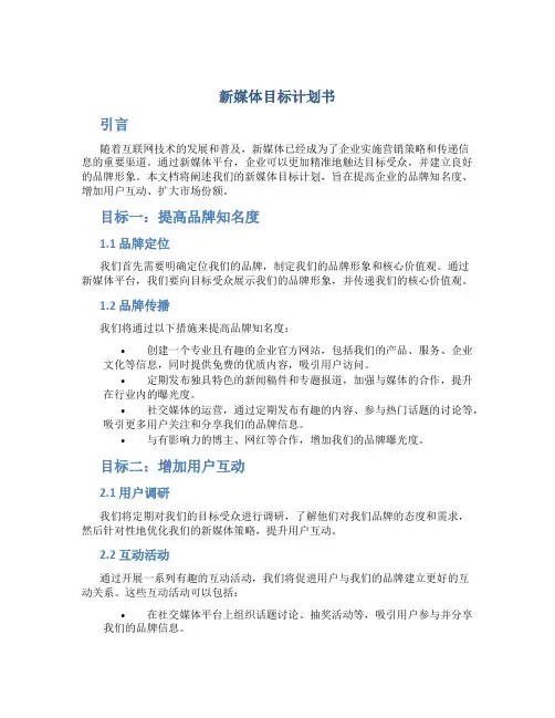 新媒体目标计划书