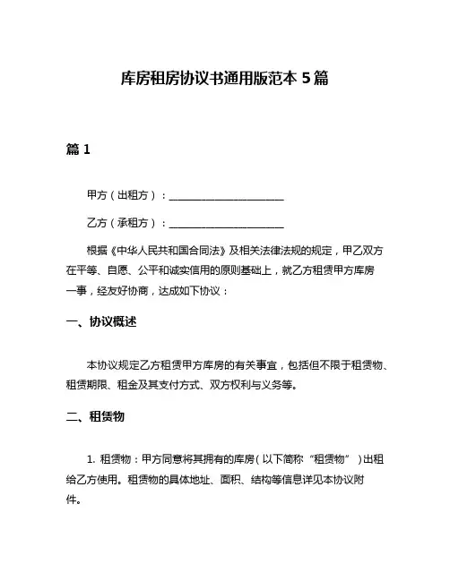 库房租房协议书通用版范本5篇