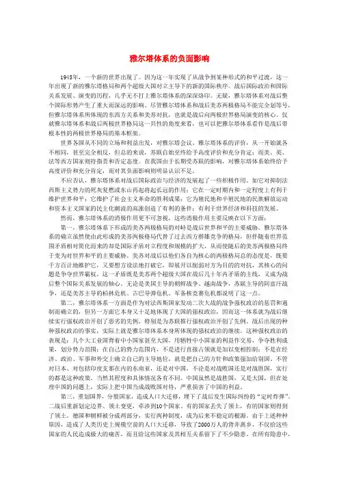 最新-高中历史 雅尔塔体系的负面影响教材精解素材 精品