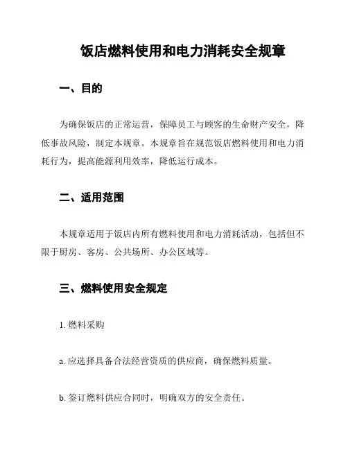 饭店燃料使用和电力消耗安全规章