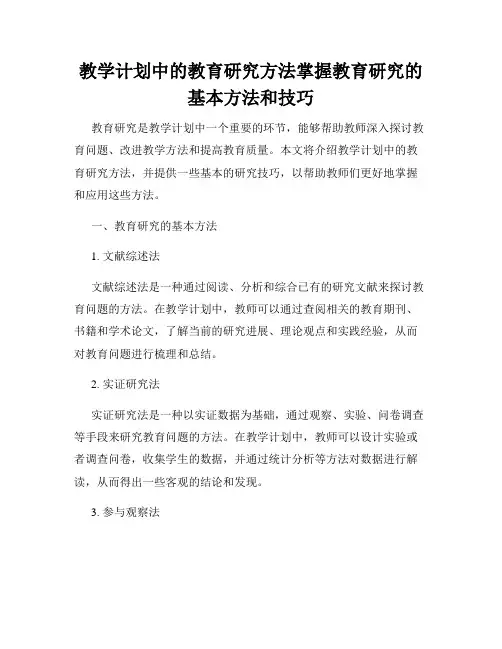 教学计划中的教育研究方法掌握教育研究的基本方法和技巧