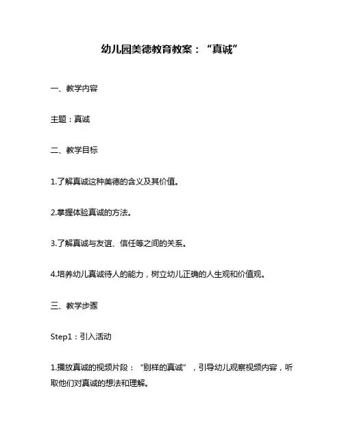 幼儿园美德教育教案：“真诚”