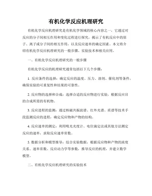 有机化学反应机理研究