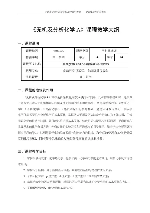 《无机及分析化学A》课程教学大纲