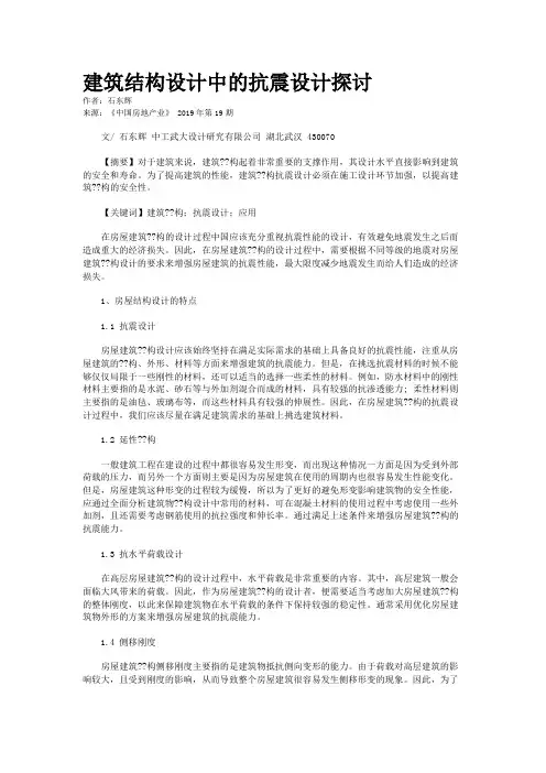 建筑结构设计中的抗震设计探讨