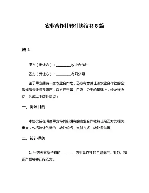 农业合作社转让协议书8篇