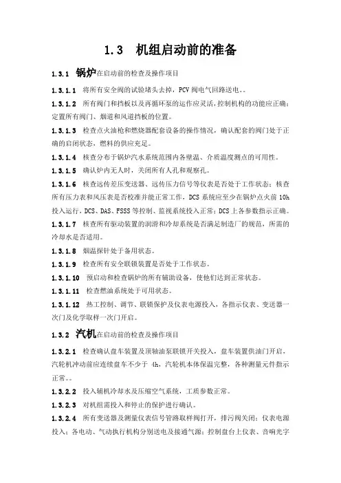 1000mw机组启动前准备