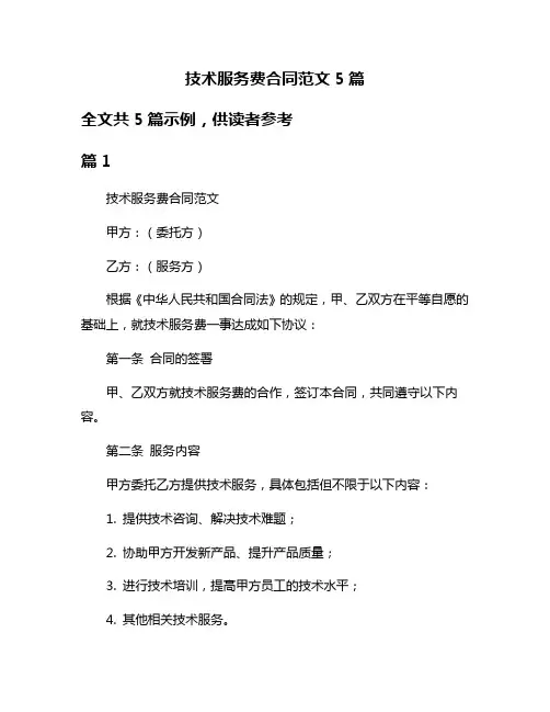 技术服务费合同范文5篇