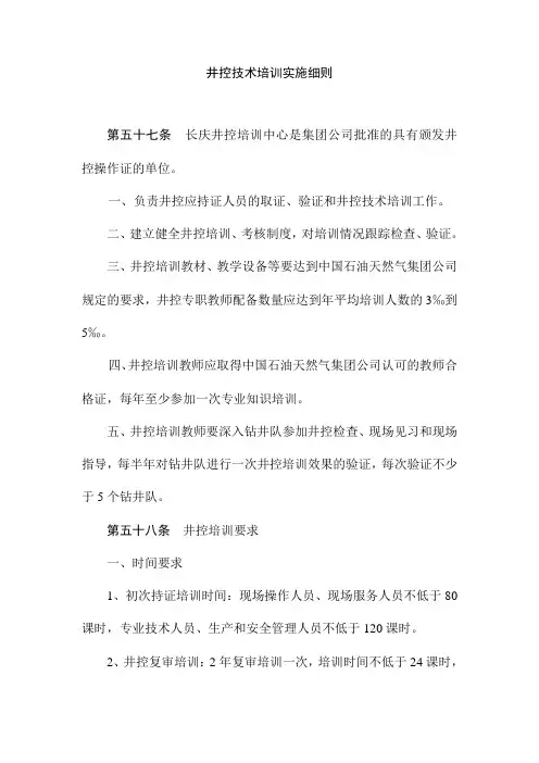 井控技术培训实施细则