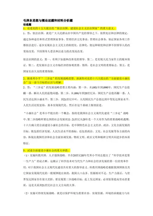 毛概考论述题和材料分析题
