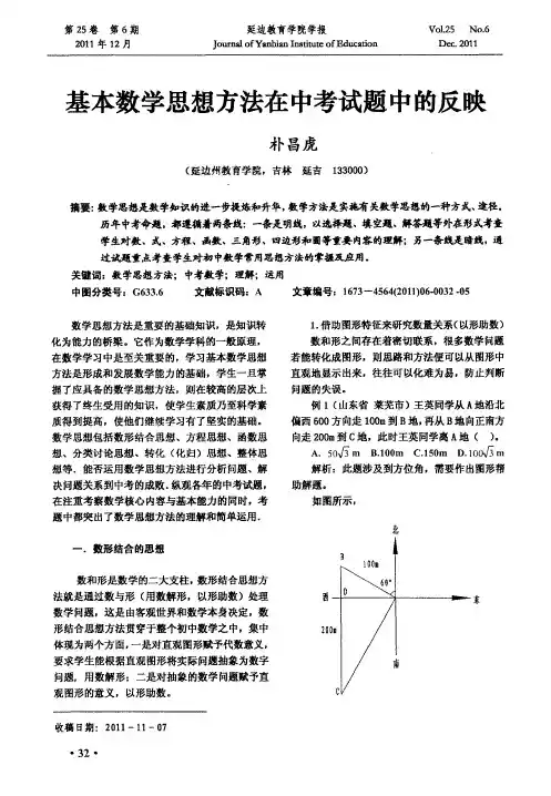 基本数学思想方法在中考试题中的反映