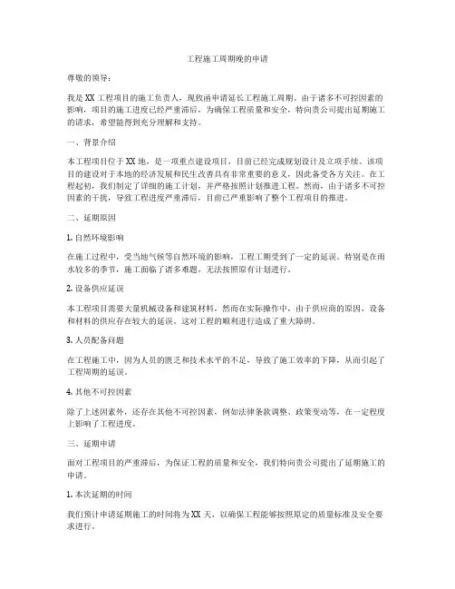 工程施工周期晚的申请