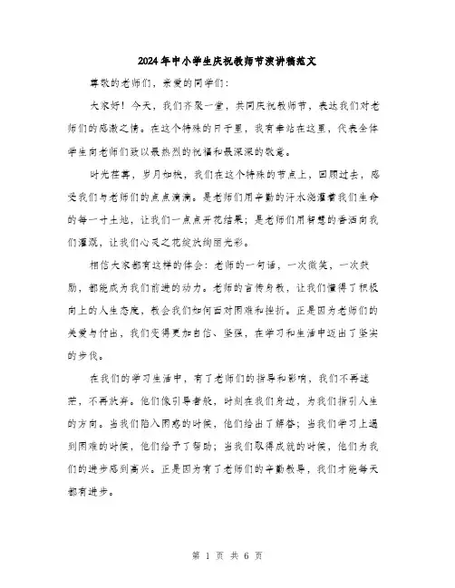 2024年中小学生庆祝教师节演讲稿范文(三篇)