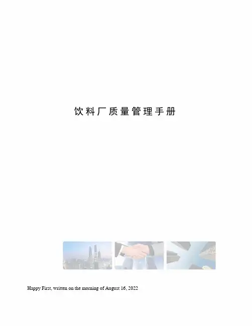 饮料厂质量管理手册