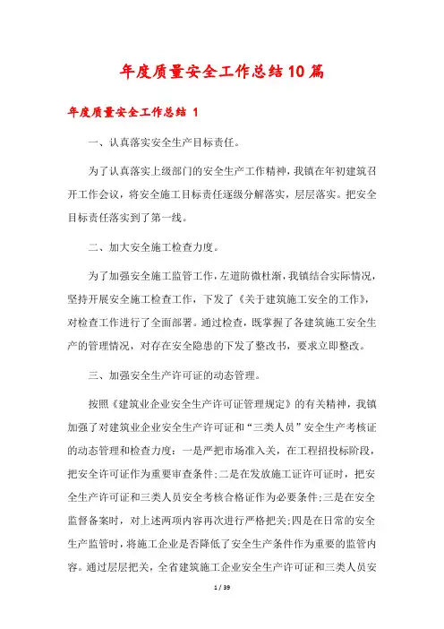 年度质量安全工作总结10篇