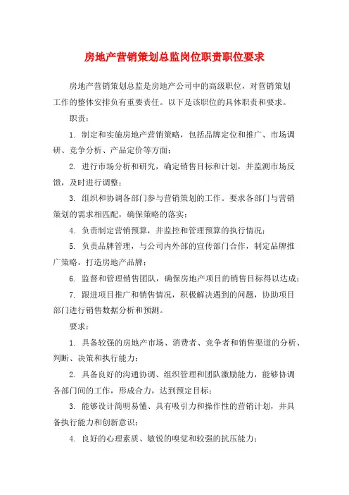房地产营销策划总监岗位职责职位要求
