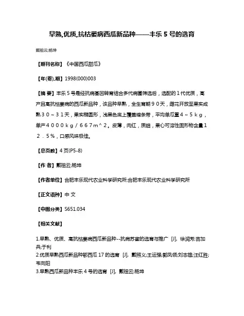 早熟,优质,抗枯萎病西瓜新品种——丰乐5号的选育