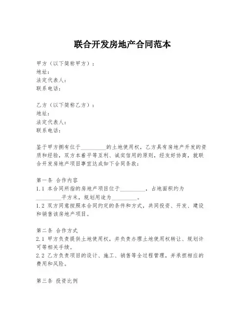 联合开发房地产合同范本
