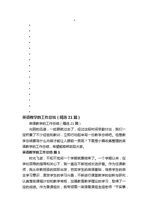 英语教学的工作总结（精选21篇）