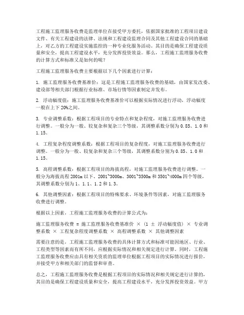 工程施工监理服务收费