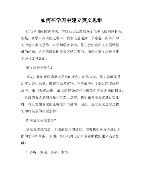 如何在学习中建立英文思维