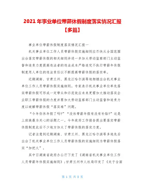 2021年事业单位带薪休假制度落实情况汇报【多篇】
