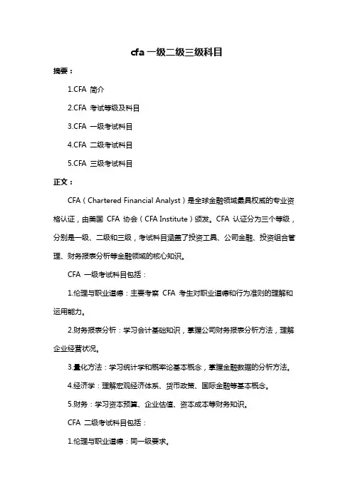 cfa一级二级三级科目