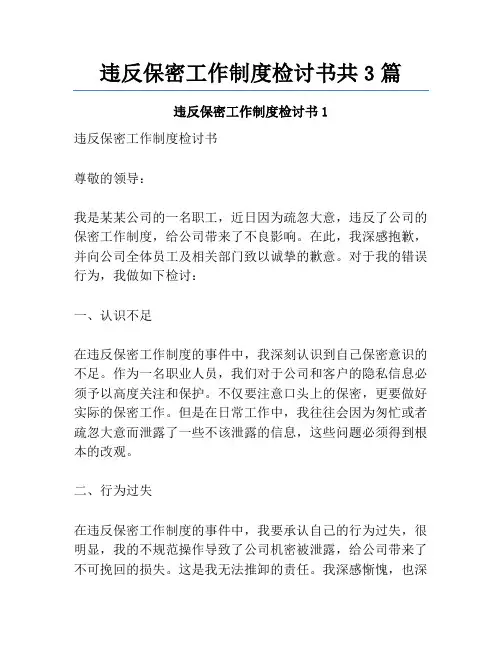 违反保密工作制度检讨书共3篇