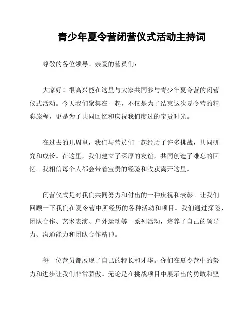 青少年夏令营闭营仪式活动主持词