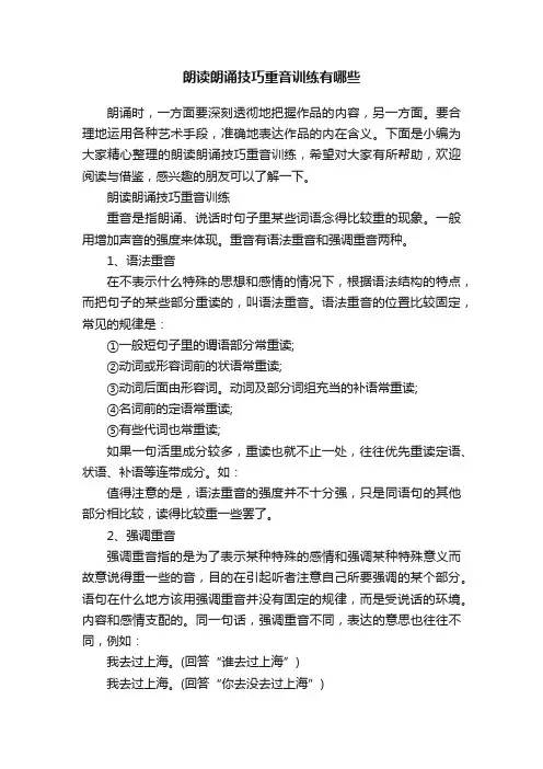 朗读朗诵技巧重音训练有哪些